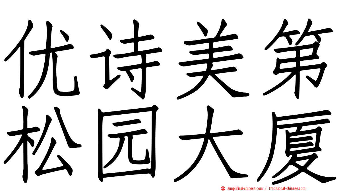 优诗美第松园大厦