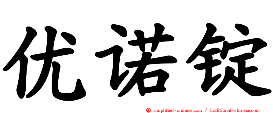 优诺锭