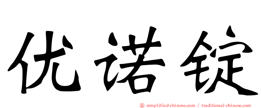 优诺锭