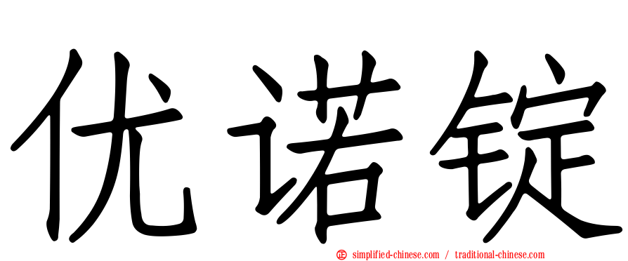 优诺锭