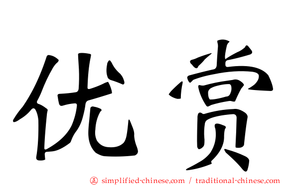 优赏