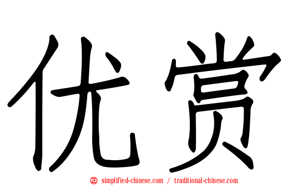 优赏