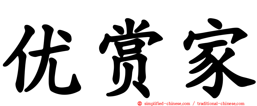 优赏家