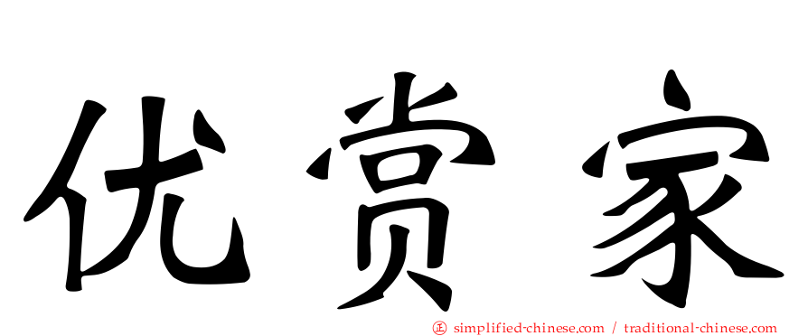 优赏家
