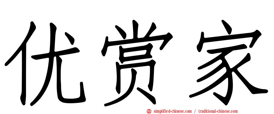 优赏家