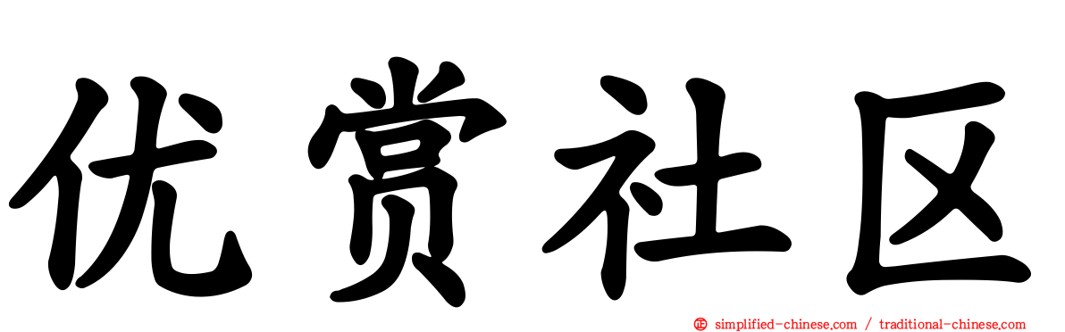 优赏社区