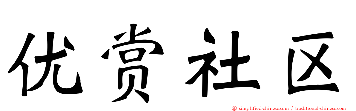 优赏社区