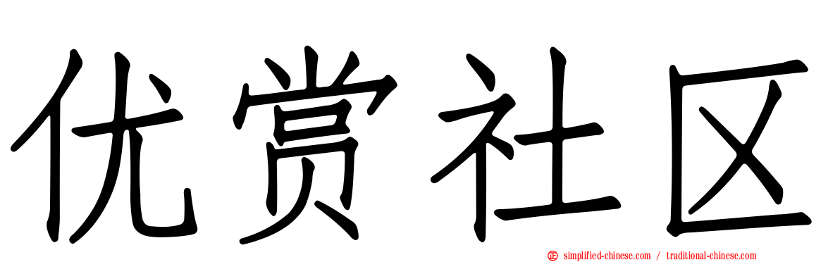 优赏社区