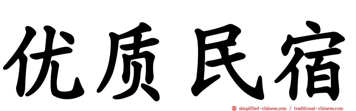 优质民宿
