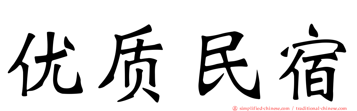 优质民宿