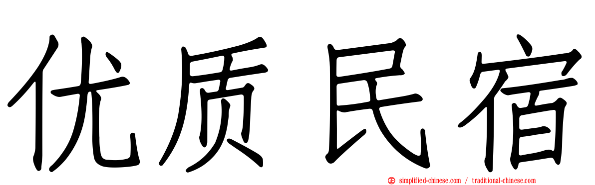 优质民宿