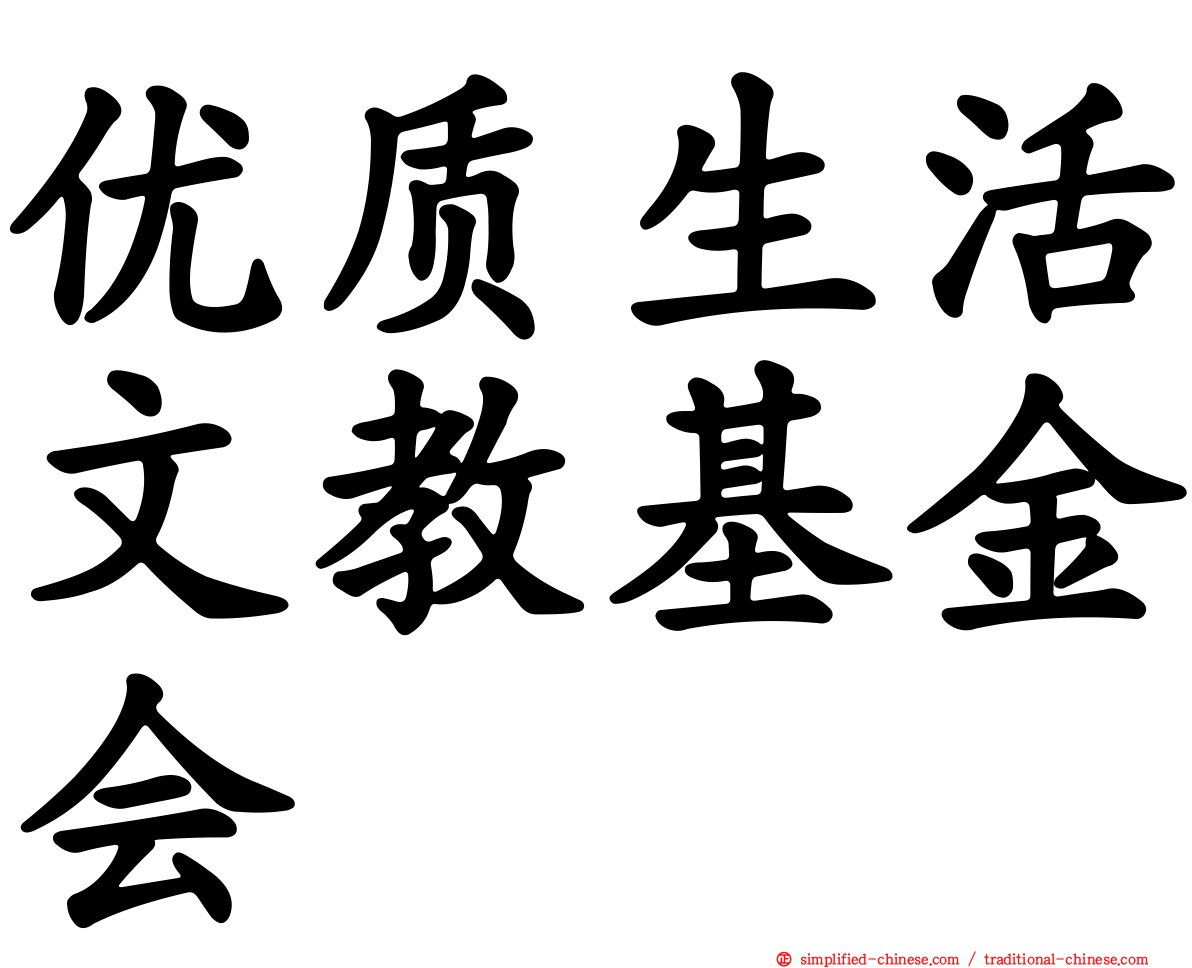 优质生活文教基金会