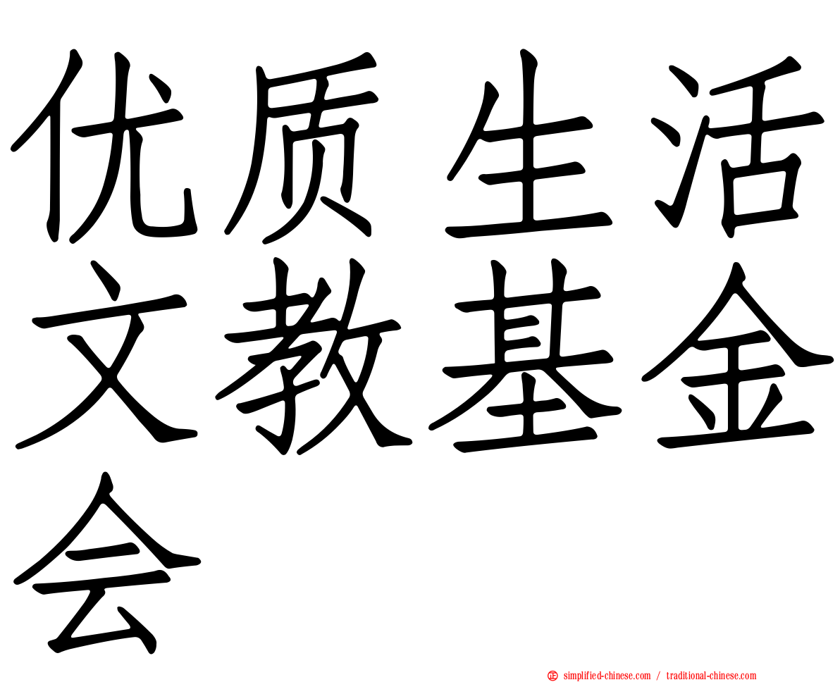 优质生活文教基金会
