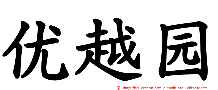 优越园