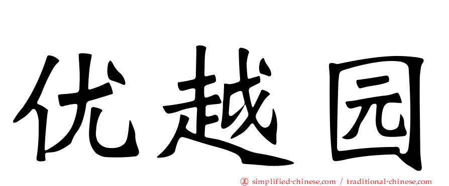 优越园