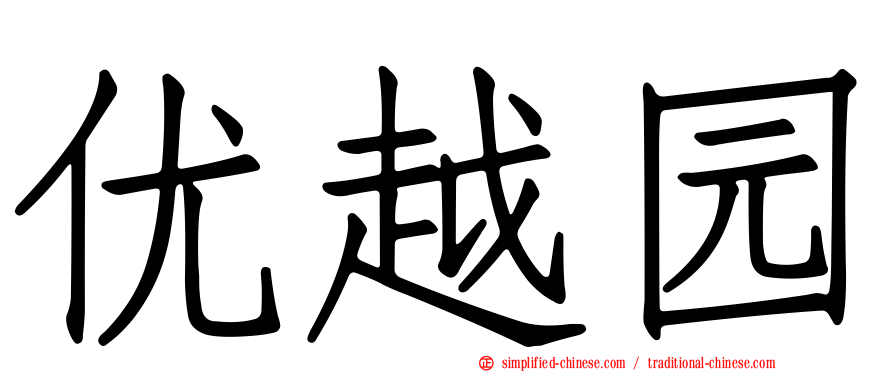 优越园