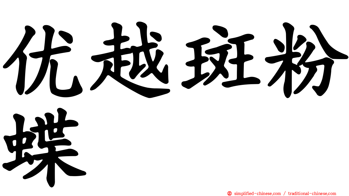 优越斑粉蝶