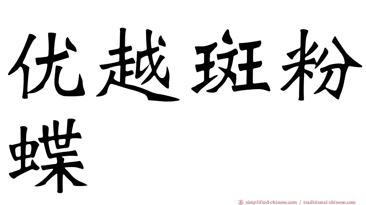 优越斑粉蝶