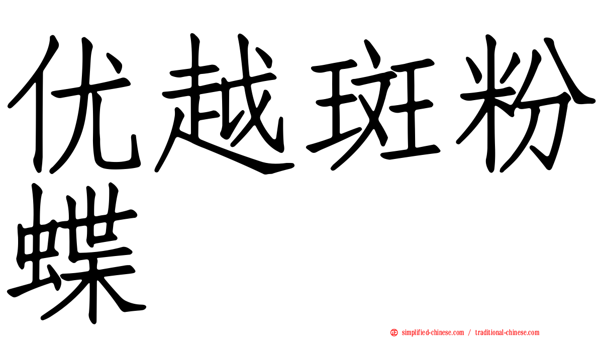 优越斑粉蝶