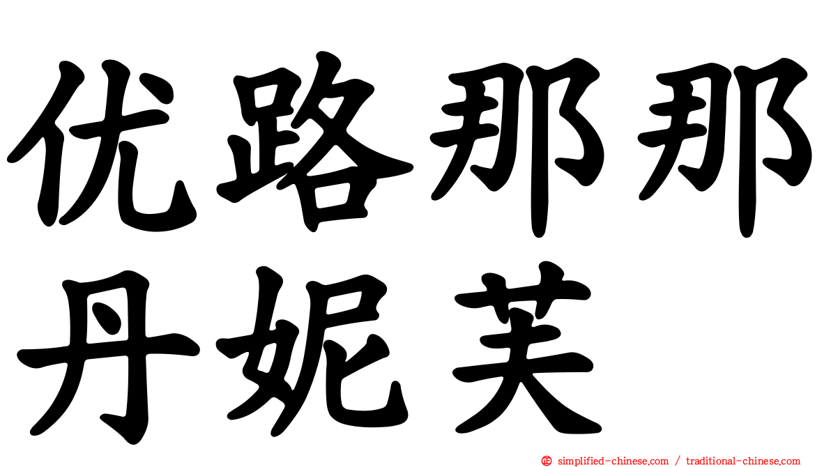 优路那那丹妮芙