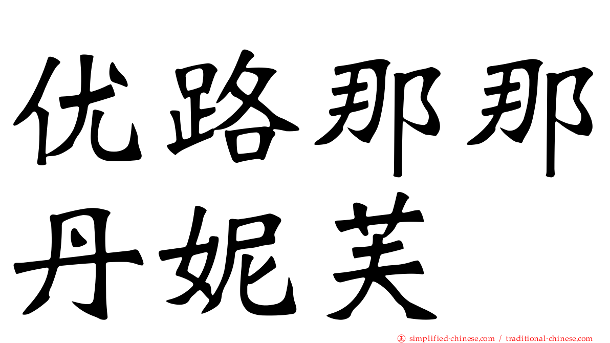 优路那那丹妮芙