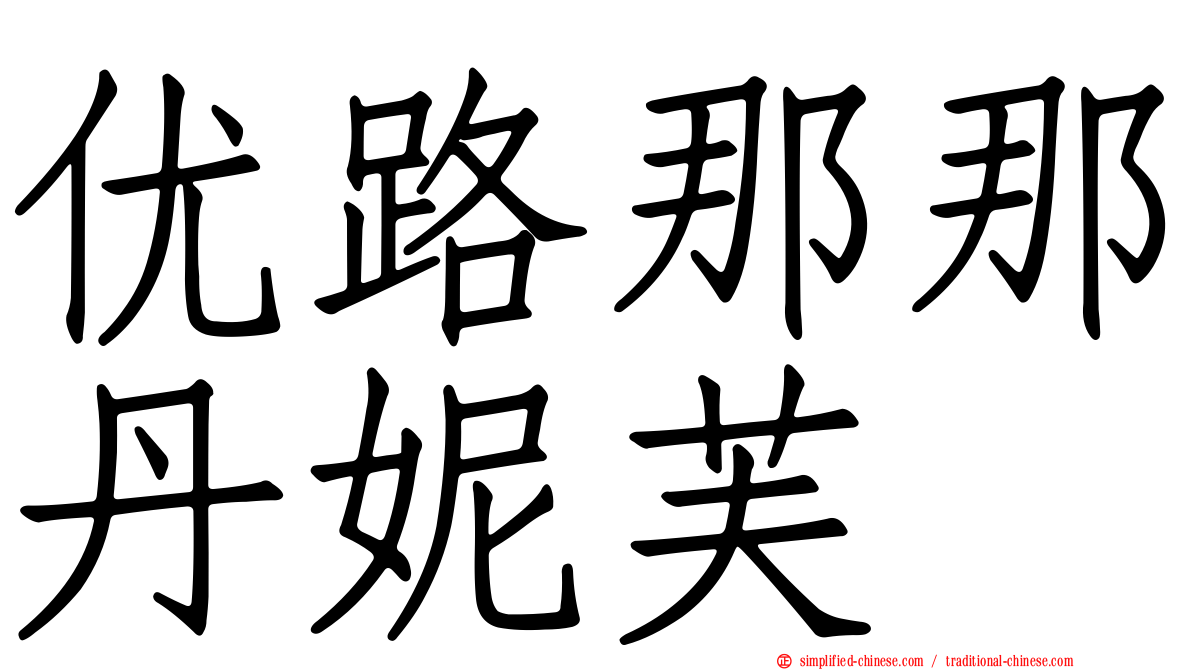 优路那那丹妮芙