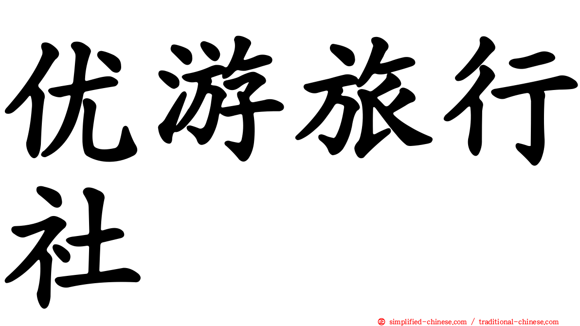 优游旅行社