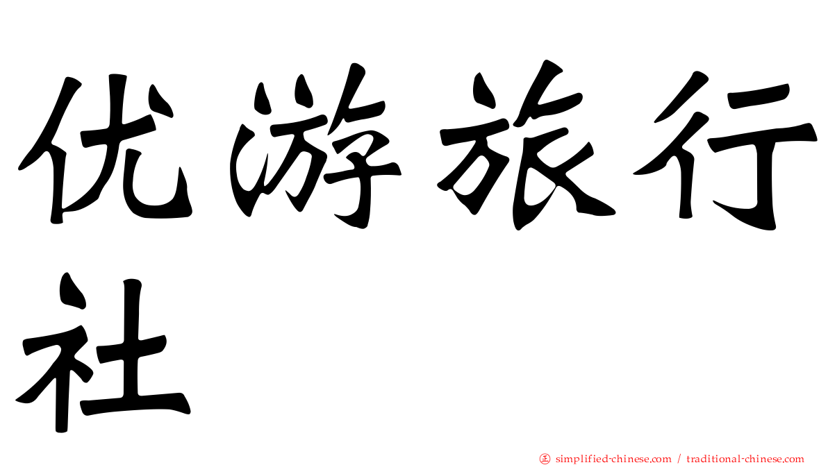 优游旅行社