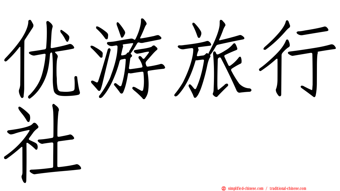 优游旅行社