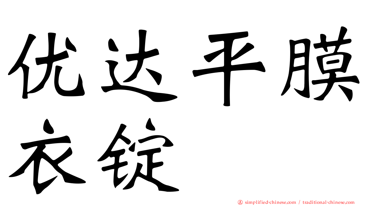 优达平膜衣锭