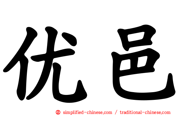 优邑