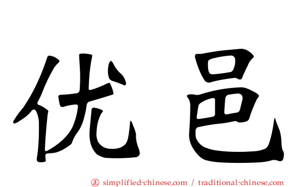 优邑