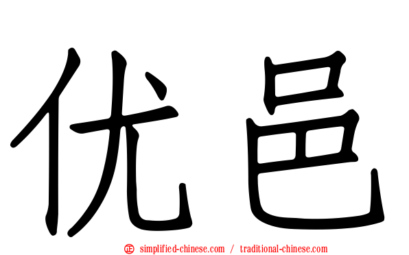 优邑