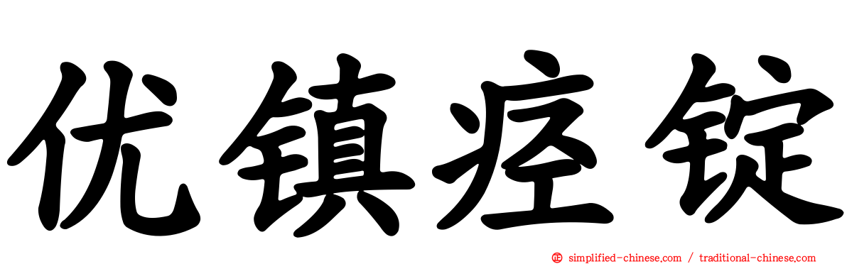 优镇痉锭