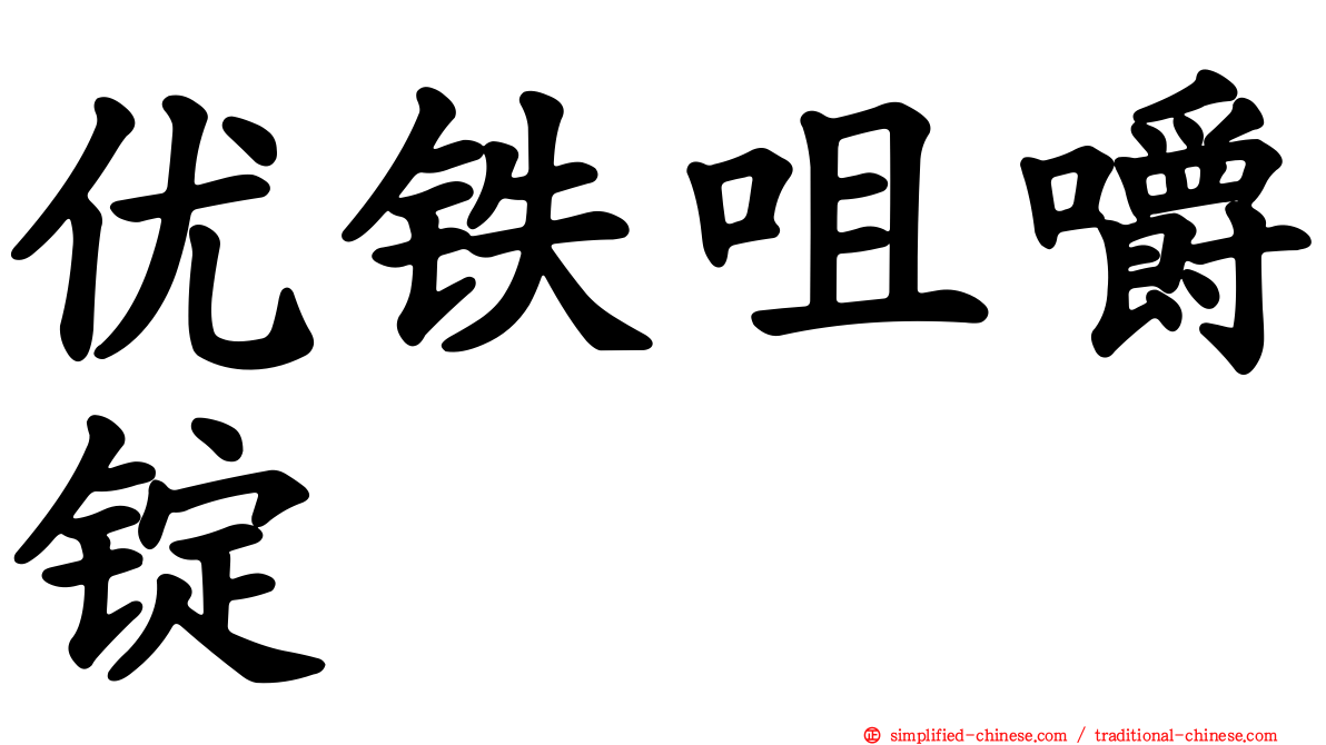 优铁咀嚼锭