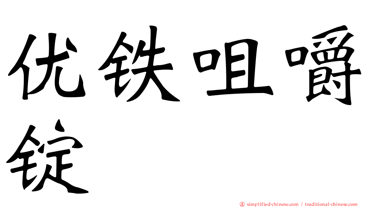 优铁咀嚼锭