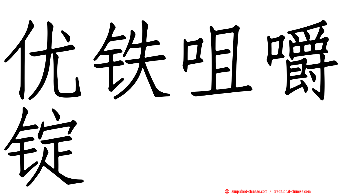 优铁咀嚼锭