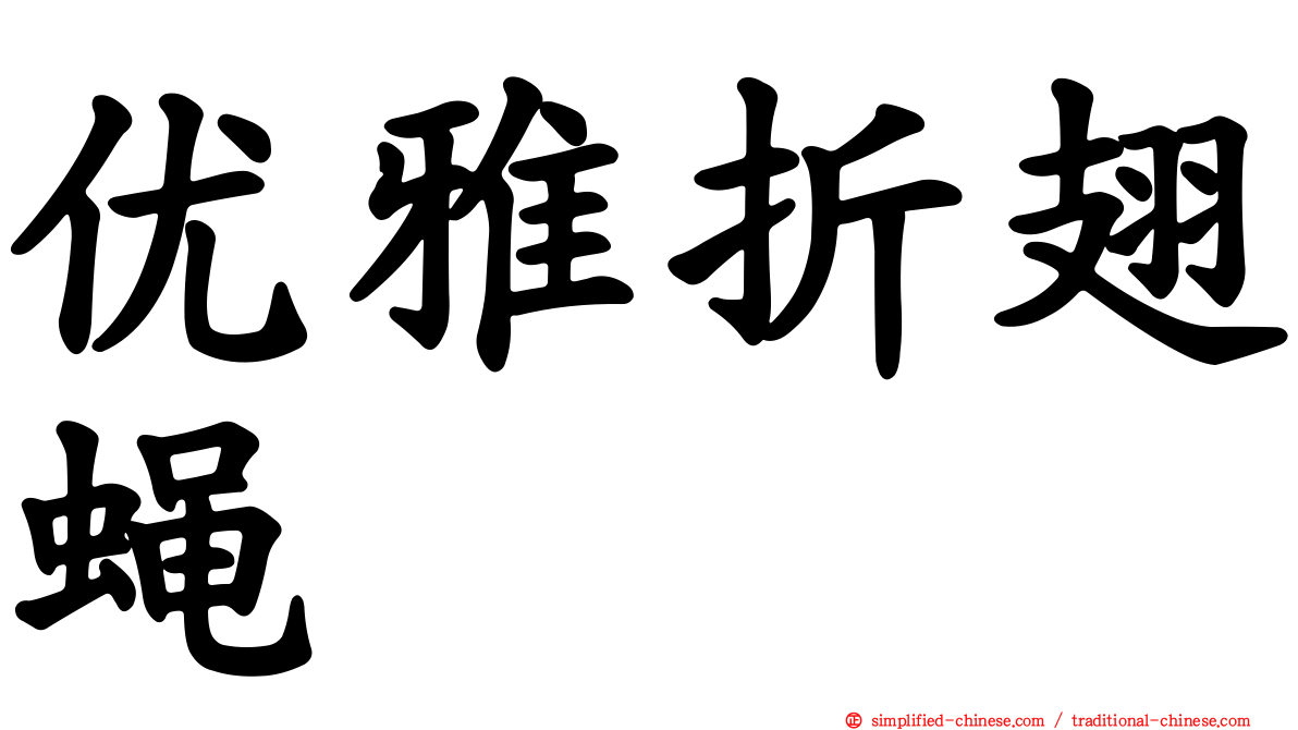 优雅折翅蝇