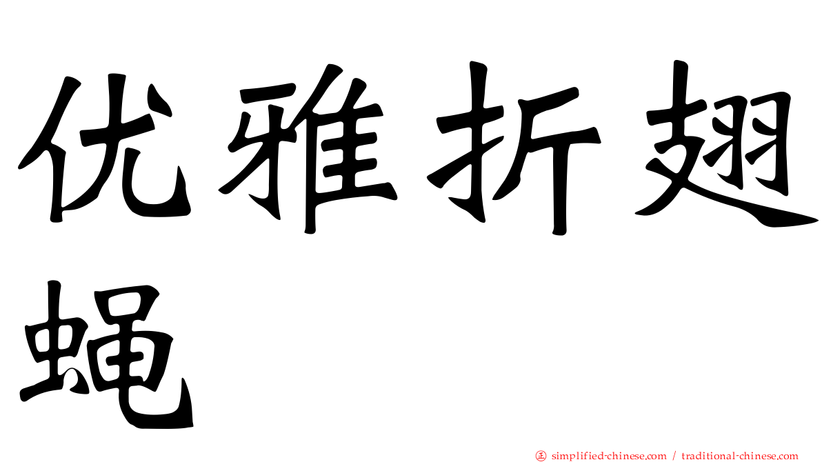 优雅折翅蝇