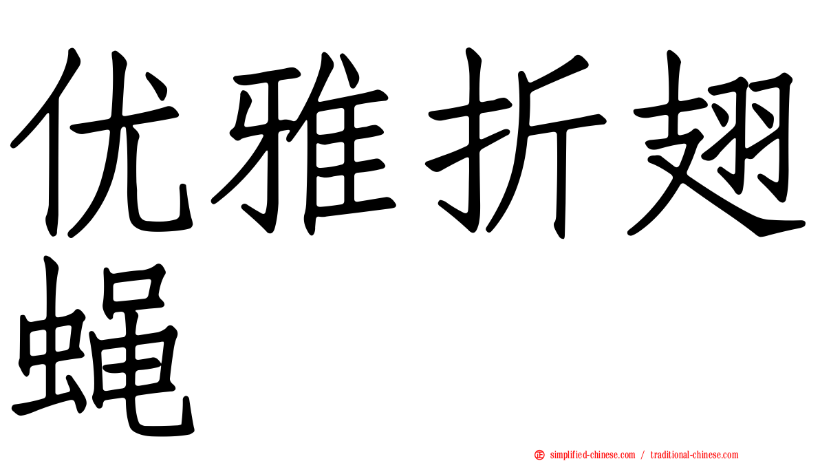 优雅折翅蝇