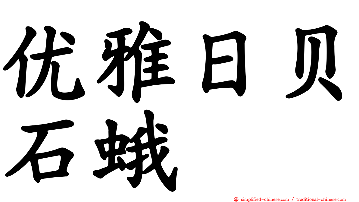 优雅日贝石蛾