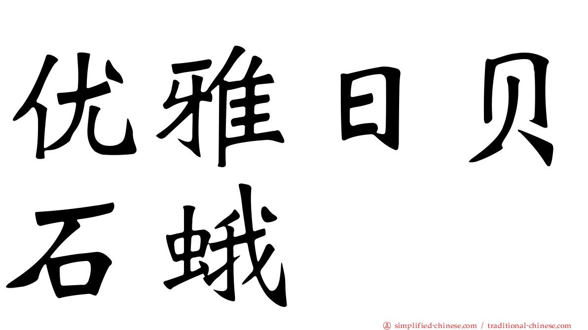 优雅日贝石蛾