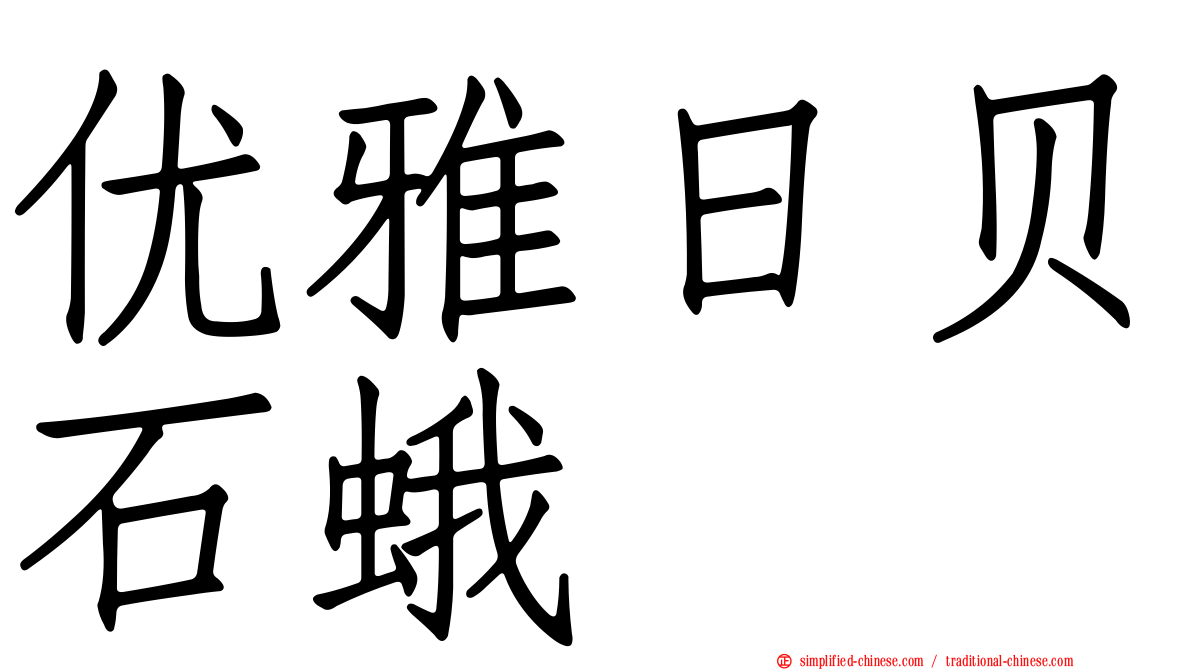 优雅日贝石蛾