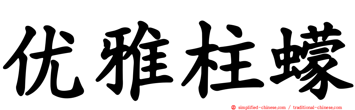 优雅柱蠓