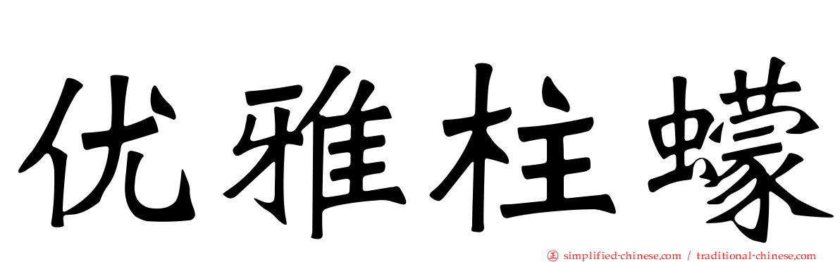 优雅柱蠓