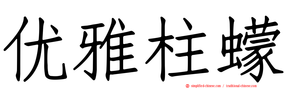 优雅柱蠓