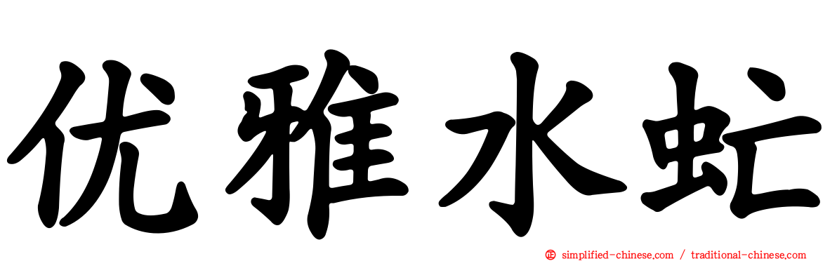 优雅水虻