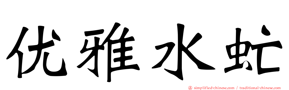 优雅水虻