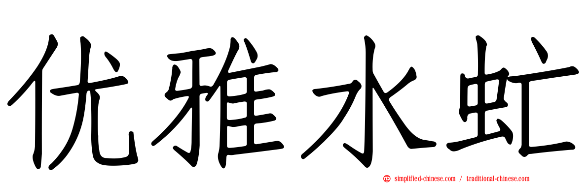 优雅水虻