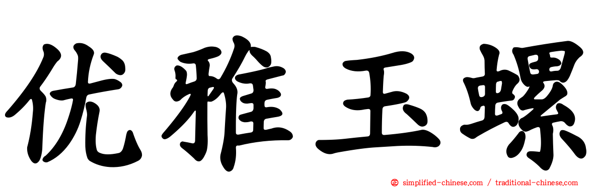 优雅玉螺